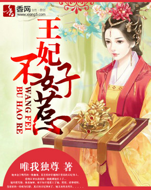 王妃不好惹章节列表