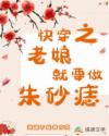 快穿之老娘就要做朱砂痣章节列表