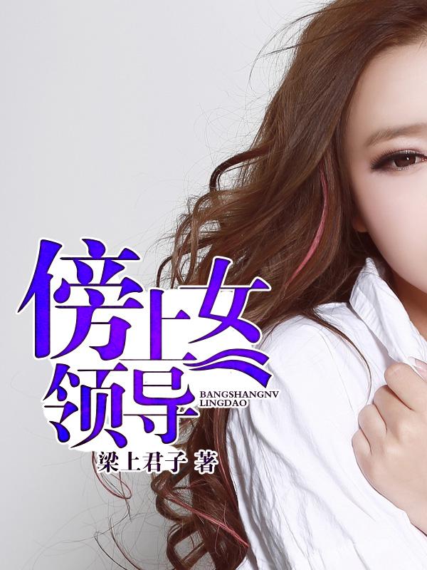 致命诱惑：绝色女领导章节列表