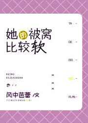 她的被窝比较软章节列表