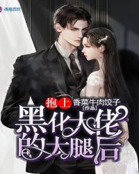 抱上黑化大佬的大腿后章节列表