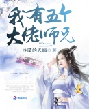 我有五个大佬师兄章节列表