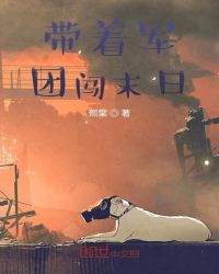 带着军团闯末日章节列表