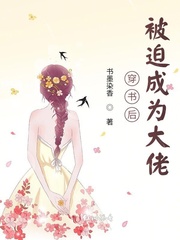 穿书后被迫成为大佬章节列表