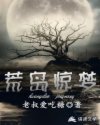 荒岛惊梦章节列表