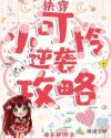 快穿小可怜逆袭攻略章节列表