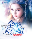 全能大小姐火爆全球章节列表