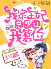 我家王妃总想让我篡位章节列表