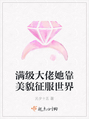 满级大佬她靠美貌征服世界章节列表