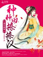 重生农家：种种田，撩撩汉章节列表