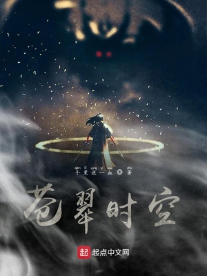 苍翠时空章节列表