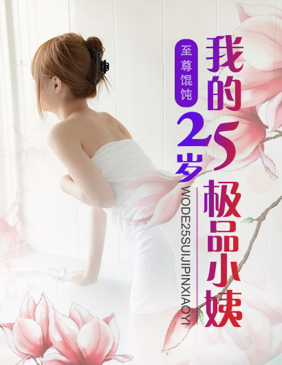 我的25岁极品小姨章节列表