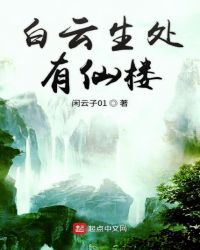 白云生处有仙楼章节列表