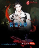 我乃捉鬼大师章节列表