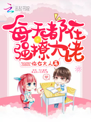 每天都在硬撩大佬章节列表