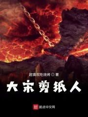 大宋剪纸人章节列表