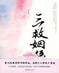 三救姻缘章节列表