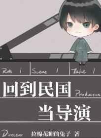 回到民国当导演章节列表