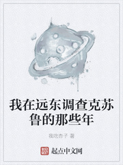 我在远东调查克苏鲁的那些年章节列表