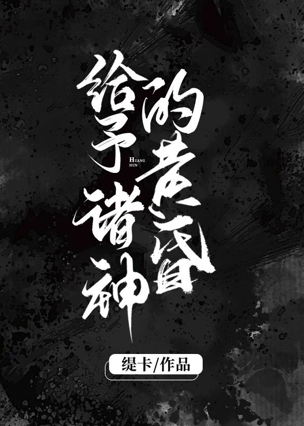 给予诸神的黄昏章节列表