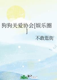 狗狗关爱协会[娱乐圈]章节列表