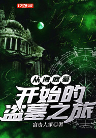 从海底墓开始的盗墓之旅章节列表