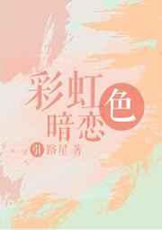 彩虹色暗恋章节列表
