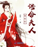 将军的诰命夫人章节列表