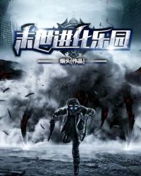 末日进化乐园章节列表