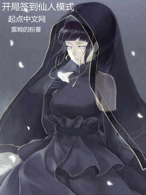 雏田：开局签到仙人模式章节列表
