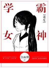 重生学霸女神章节列表