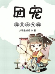 团宠福星小作精章节列表