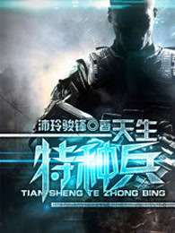 我是特种兵章节列表