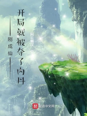 刚成仙，开局就被夺了内丹章节列表