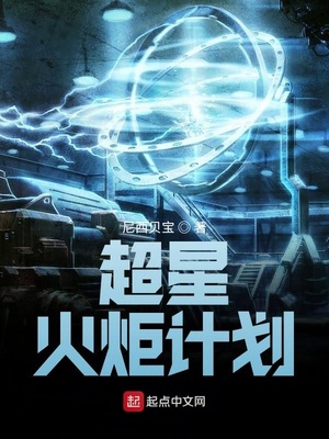 超星火炬计划章节列表