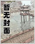 从成为土著的金手指开始章节列表
