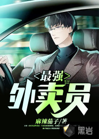 最强外卖员夏薇章节列表