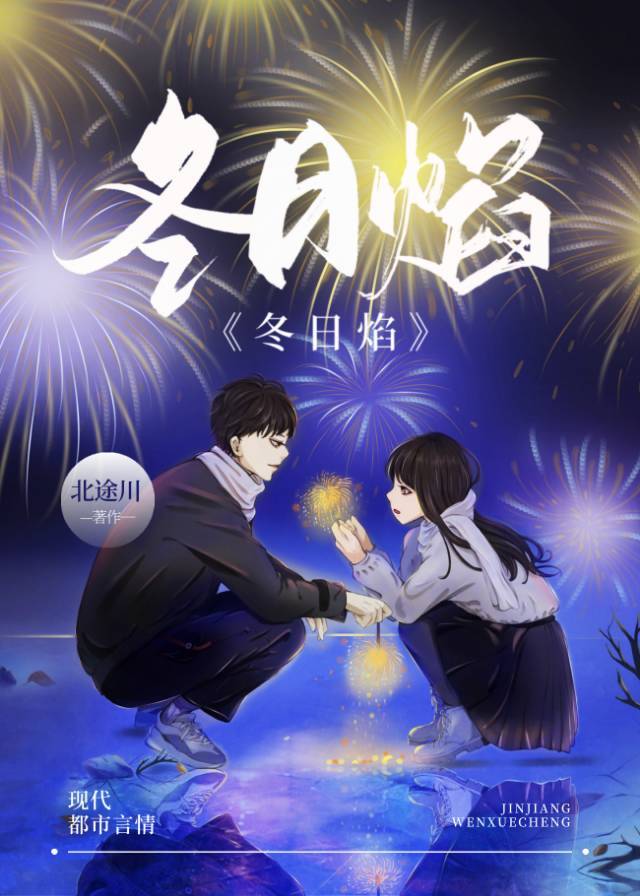 冬日焰章节列表