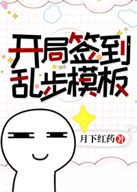 开局签到乱步模板章节列表