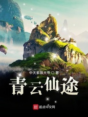青云仙途章节列表