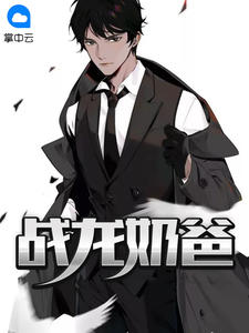 战龙奶爸叶一鸣林初唐章节列表