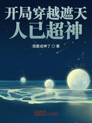 开局穿越遮天人已超神章节列表