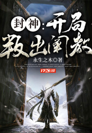 封神：开局叛出阐教章节列表