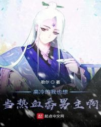 高冷的我也想当热血番男主啊章节列表