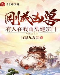 刚成凶兽，有人在我山头建宗门章节列表