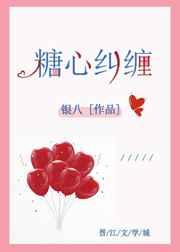 糖心纠缠章节列表