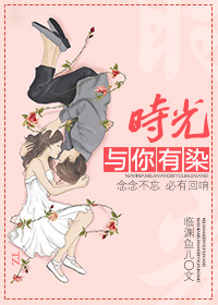 时光与你有染章节列表