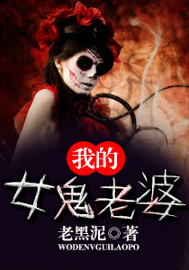 我的女鬼老婆章节列表