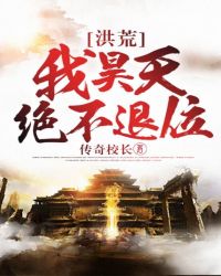 洪荒：我昊天绝不退位章节列表