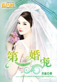 第一婚宠章节列表
